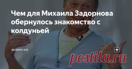 Чем для Михаила Задорнова обернулось знакомство с колдуньей «Когда я это всё услышал, у меня буквально мозг взорвался. Я же оказался просто лохом по сравнению с этим дедом». Это интервью Михаил Задорнов дал нам незадолго до своей кончины. Журнальный формат не позволял дать его в полном виде, поэтому многими интересными моментами нам тогда пришлось пожертвовать. Сегодня мы публикуем его в том виде, в каком его утвердил сам Михаил Николаевич Беларусь – это оберег России В по...