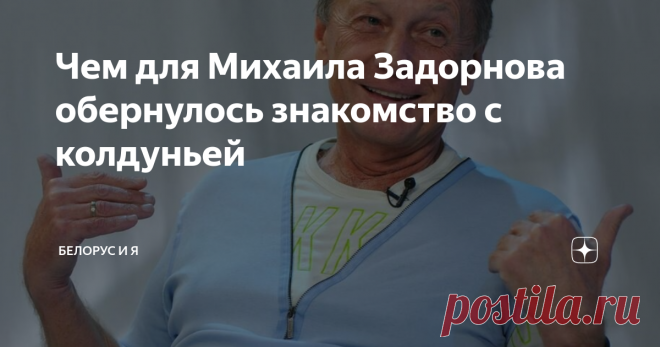 Чем для Михаила Задорнова обернулось знакомство с колдуньей «Когда я это всё услышал, у меня буквально мозг взорвался. Я же оказался просто лохом по сравнению с этим дедом». Это интервью Михаил Задорнов дал нам незадолго до своей кончины. Журнальный формат не позволял дать его в полном виде, поэтому многими интересными моментами нам тогда пришлось пожертвовать. Сегодня мы публикуем его в том виде, в каком его утвердил сам Михаил Николаевич Беларусь – это оберег России В по...