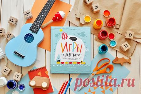 Помните, что у нас распродажа? Все книги , которые до конца недели можно купить со скидкой 50%, ждут по ссылке Рассказываем про одну из книг, участвующих в акции. В книге "Игры с детьми" ( вы найдете идеи для творческих занятий, сенсорные игры, необычные мастер-классы, игры в дорогу и на природе и даже сценарий детского праздника. Вы узнаете, как: 🐾 из подручных материалов собрать сенсорную коробку и создать волшебный мир на столе; 🐾 вырастить инопланетные растения и приготовить…