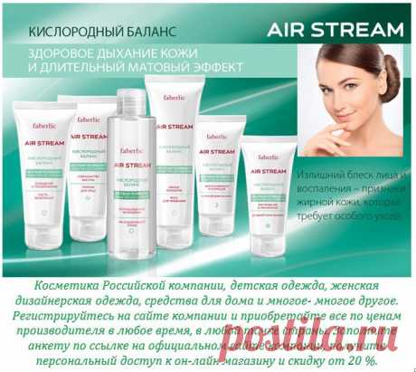 Здоровое дыхание вашей кожи и длительный матовый эффект с новой серией Air Stream! Продукты линии «Кислородный баланс» восстанавливают и поддерживают оптимальный водно-жировой баланс кожи, избавляя ее от жирного блеска, выравнивая рельеф и наполняя здоровьем и красотой.
Паста-эксфолиант (0214); 
Гоммаж для лица (0203);
Абсорбирующий тоник (0211); 
Мусс для умывания (0201);
Дневной крем-баланс (0212);
Ночной крем-баланс (0213); 
Ознакомиться и заказать продукцию можно на сайте: