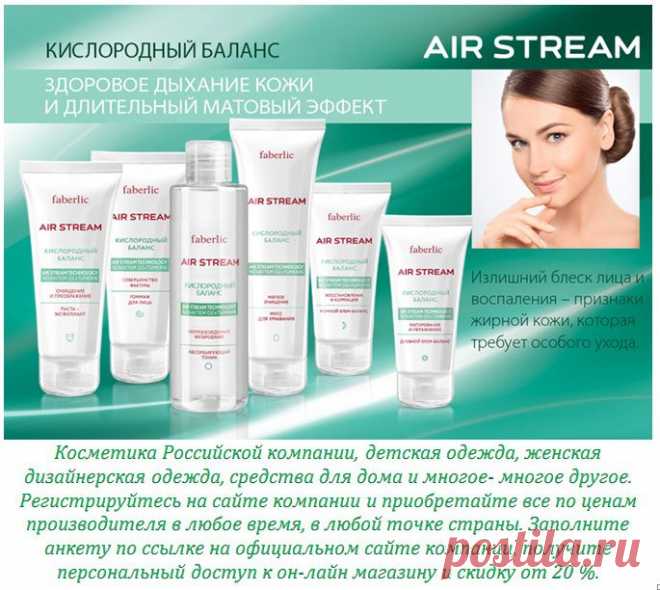 Здоровое дыхание вашей кожи и длительный матовый эффект с новой серией Air Stream! Продукты линии «Кислородный баланс» восстанавливают и поддерживают оптимальный водно-жировой баланс кожи, избавляя ее от жирного блеска, выравнивая рельеф и наполняя здоровьем и красотой.
Паста-эксфолиант (0214); 
Гоммаж для лица (0203);
Абсорбирующий тоник (0211); 
Мусс для умывания (0201);
Дневной крем-баланс (0212);
Ночной крем-баланс (0213); 
Ознакомиться и заказать продукцию можно на сайте: