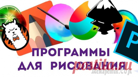 Программы для рисования - что выбрать? Список лучших бесплатных продуктов Если раньше, чтобы нарисовать картину — требовалась кисть, мольберт, краски и пр. вещи, то сейчас творить можно не отходя от компьютера!