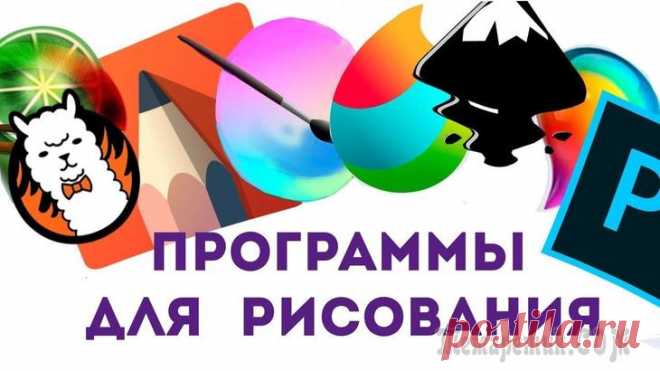 Программы для рисования - что выбрать? Список лучших бесплатных продуктов Если раньше, чтобы нарисовать картину — требовалась кисть, мольберт, краски и пр. вещи, то сейчас творить можно не отходя от компьютера!