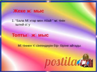 Презентация әдебиеттік оқу "Бала Мұхтар мен Абай" (2 класс)