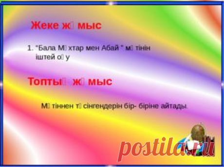 Презентация әдебиеттік оқу &quot;Бала Мұхтар мен Абай&quot; (2 класс)