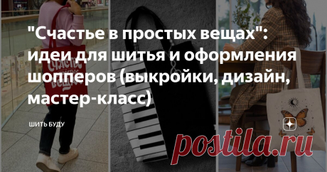 "Счастье в простых вещах": идеи для шитья и оформления шопперов (выкройки, дизайн, мастер-класс) Статья автора «Шить буду» в Дзене ✍:  В современном мире довольно популярны так называемые сумки-шопперы. Так называемые, авоськи 21 века. Шопперы удобные. В них можно положить все что угодно.