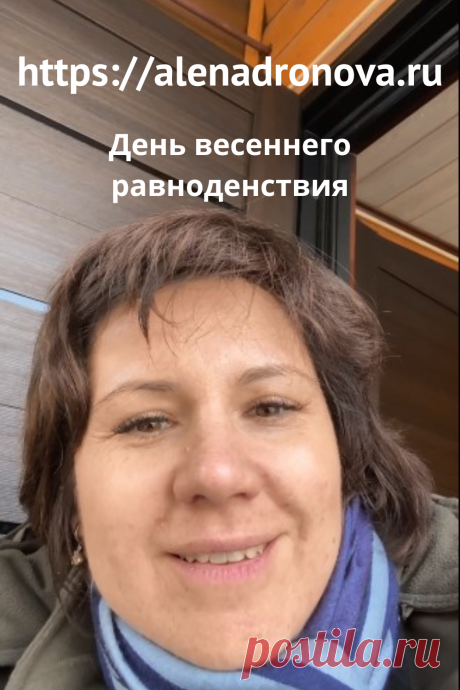 День весеннего равноденствия