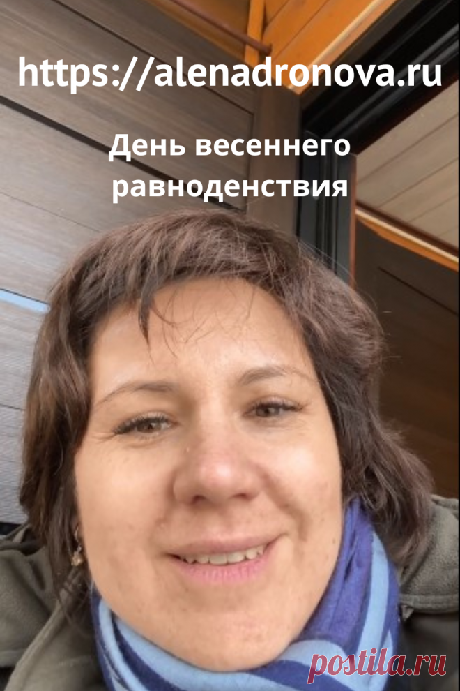 День весеннего равноденствия