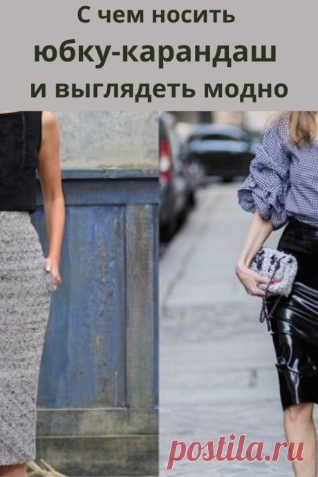 Элегантная и сексуальная, строгая и соблазнительная, лаконичная и женственная – это все она – юбка-карандаш. Всегда модная и стильная, любимица модниц и кутюрье, залог эффектного образа и базовый предмет любого женского гардероба.