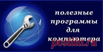 Полезные программы бесплатно.