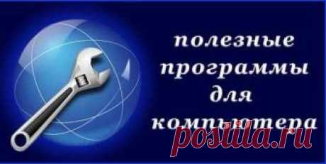 Полезные программы бесплатно.