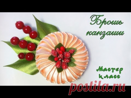 Брошь канзаши из атласных лент своими руками. Kanzashi brooch from satin ribbons by own hands - YouTube
