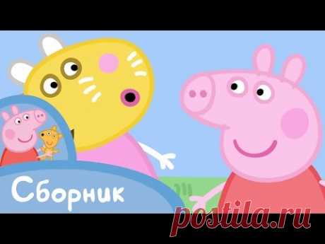 Свинка Пеппа - сборник эпизод 5! (45 минут)