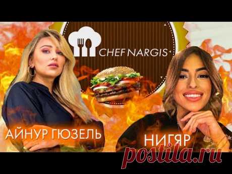 КУЛИНАРНЫЙ БАТЛ: АЙНУР ГЮЗЕЛЬ vs НИГЯР /  ПОЛЕЗНЫЙ БУРГЕР / CHEF NARGIS