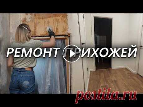 Пол и стены готовы [РЕМОНТ ПРИХОЖЕЙ #2] Пол и стены готовы [РЕМОНТ ПРИХОЖЕЙ #2]...