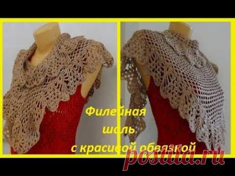 Филейная шаль с красивой обвязкой ,how to crochet a shawl,( шаль № 76)