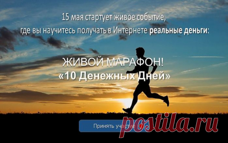 ЖИВОЙ МАРАФОН! 10 Денежных Дней