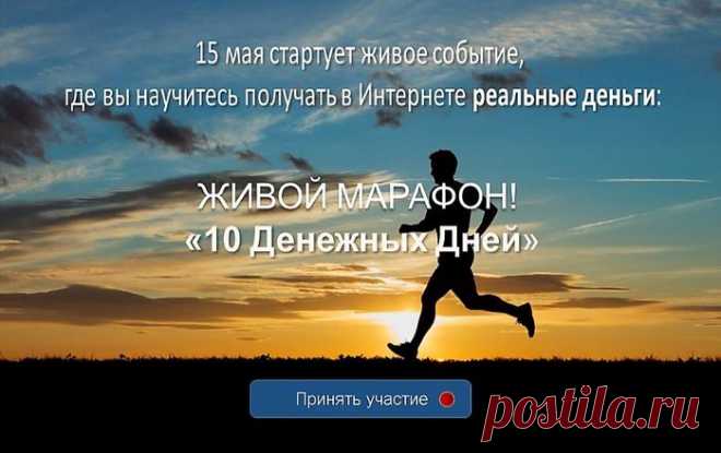 ЖИВОЙ МАРАФОН! 10 Денежных Дней