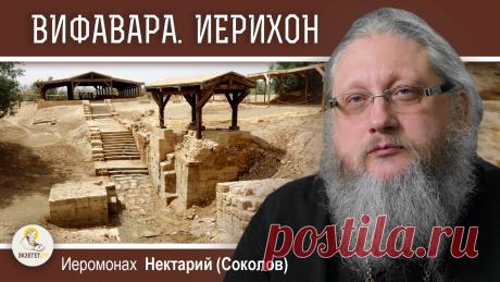 В сегодняшнем видео на библейском портале Экзегет вместе с иеромонахом Нектарием (Соколовым), насельником Троице-Сергиевой Лавры говорим о месте Крещения Господа нашего Иисуса Христа, о Вифаваре близ Иордана .    🔸  Вифавара близ Иерихона 🔸  Святая река Иордан. Омовение паломников 🔸  Вифавара – место переправы 🔸  Переход через Иордан 12-ти колен Израилевых 🔸  Древнейший город Иерихон 🔸  Завоевание Иерихона Иисусом Навином  🔸  Разрушение города. Заклятие  🔸  Восстан...