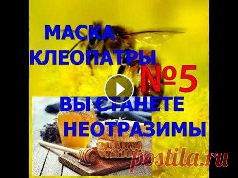МЕДОВЫЕ МАСКИ - Омоложение в 10 приёмов - Приём №5 Маски на основе мёда необыкновенно эффективны. Мёд глубоко очищает поры и проникает сквозь мембраны клеток. Усиливает метаболизм благодаря огромному к...