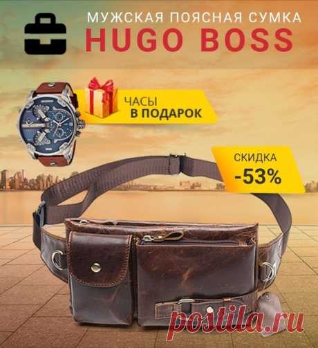 Мужская поясная сумка Boss и 🎁 часы в подарок🎁 ЗАКАЗАТЬ НА САЙТЕ 👉👉👉 ========================================================== 📌Мужская поясная сумка из натуральной кожи от легендарного бренда 📌Boss📌. Стильный эргономичный дизайн, хорошая вместительность и высокое качество исполнения сделали эту модель одной из самых популярных во всем мире. Каждому покупателю - часы в подарок. Доставка по России, оплата при получении.