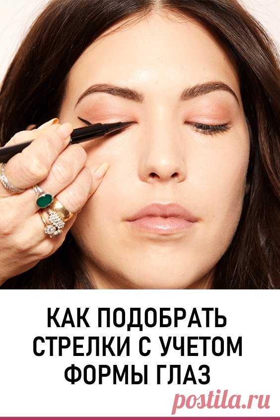 Как подобрать стрелки с учетом формы глаз. Стрелки — это всегда эффектно и очень чувственно. Нет более быстрого и легкого способа подчеркнуть глаза, и придать взгляду игривости (разумеется, если вы умеете их рисовать!).

Как создавать идеальные стрелки, которые подойдут именно вашему лицу? Рассказываем! #красота #макияж #стрелки