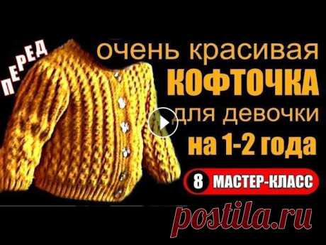 Вязаная кофточка для девочки спицами с подробным МК-8: Перед. Knitted blouse for girls knitting Кофточки вяжут как спицами, так и крючком, но я, предлагаю, в данный момент, очень подробный мастер-класс красивой ажурной кофточки спицами для девочк...