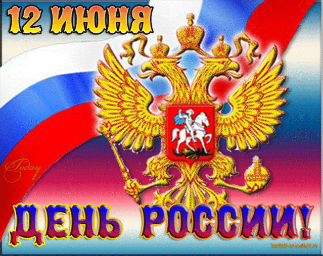 Нет края на свете красивей,
Нет Родины в мире светлей!
Россия, Россия, Россия, -
Что может быть сердцу милей!