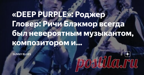 «DEEP PURPLE»: Роджер Гловер: Ричи Блэкмор всегда был невероятным музыкантом, композитором и вдохновителем В недавнем интервью для SiriusXM "Trunk Nation With Eddie Trunk" басист DEEP PURPLE Роджер Гловер ответил на вопрос  о репутации бывшего гитариста PURPLE Ричи Блэкмора  как непредсказуемого и эгоистичного человека.
Роджер и Ричи
Когда его спросили, считает ли он неприветливость и даже откровенную враждебность Ричи «своего рода игрой, чтобы создать вокруг себя некий ор...