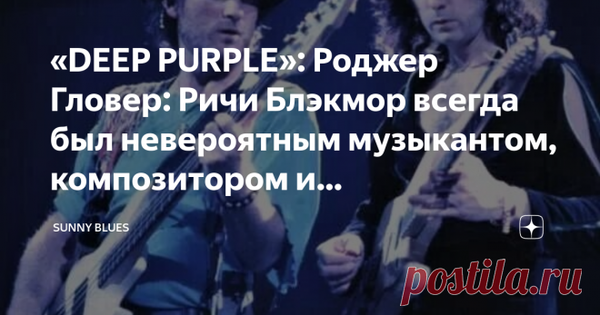 «DEEP PURPLE»: Роджер Гловер: Ричи Блэкмор всегда был невероятным музыкантом, композитором и вдохновителем В недавнем интервью для SiriusXM 