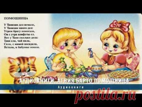 Аудиокниги. Агния Барто Помощница - YouTube