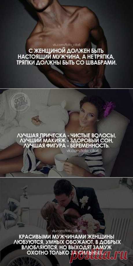 С женщиной должен быть настоящий мужчина, а не тряпка. Тряпки должны быть со швабрами.
Статусы и фразы в картинках.