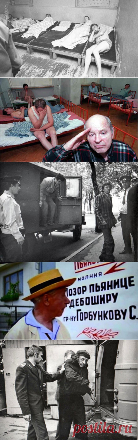 История советских вытрезвителей: : как в СССР реализовывали лозунг «трезвость – норма жизни»? / Назад в СССР / Back in USSR