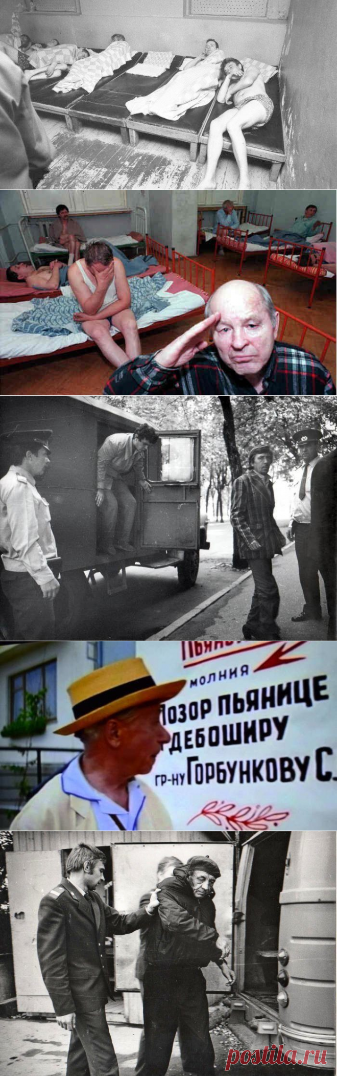 История советских вытрезвителей: : как в СССР реализовывали лозунг «трезвость – норма жизни»? / Назад в СССР / Back in USSR