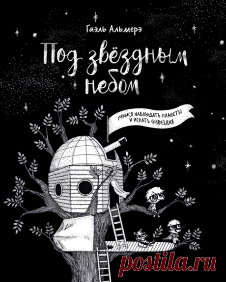 💬 Комикс «Под звёздным небом» вышел из печати ⠀ Этот черно-белый комикс с цветными вкраплениями откроет бесконечную и загадочную Вселенную, где есть метеориты, динозавры, тайконавты, пираты и даже галактика, похожая на пиццу! ⠀ Однажды друзья Мышель, Ути и Бобри отправляются за город — в необычную обсерваторию на дереве. Здесь есть все, чтобы найти ответы на любые астрономические вопросы. Из чего состоит комета? Что такое падающая звезда и чем астрономия отличается от астрологии? Как называют…