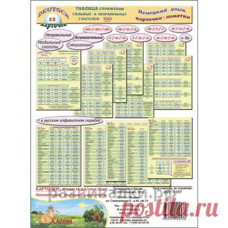 Карточки "Спряжение сильных и неправильных глаголов немецкого языка". Купить Карточки "Спряжение сильных и неправильных глаголов немецкого языка" в интернет-магазине Развивалки