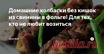 Домашние колбаски без кишок из свинины в фольге! Для тех, кто не любит возиться Доброго времени суток!
Всем Огромное Спасибо за поддержку моего канала…
Самая вкусная из всех колбас — это, конечно же, домашняя колбаса, сделанная своими руками, без всяких вредных добавок и примесей.
Но вот проблема: не каждая хозяйка горит желанием заморачиваться с кишками. Это кропотливое дело не многих привлекает, особенно с непривычки.