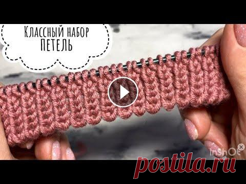 Красивый и очень простой набор петель. В этм видео я хочу показать Вам как можно оригинально набрать петли на спицы! НО! При таком наборе петель край становится малоэластичным. Этот способ ...