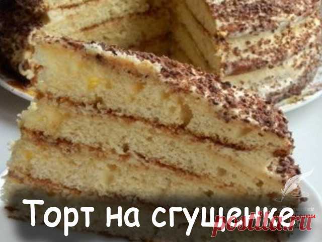 Торт на сгущенке нежнейший по консистенции, тортик!