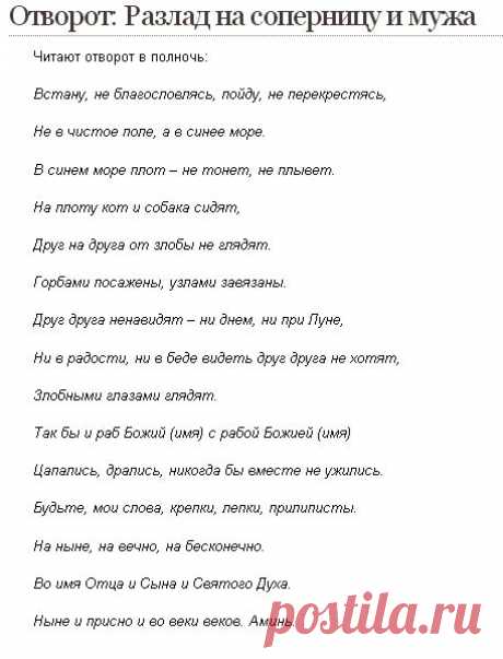 ОТВОРОТ СОПЕРНИЦЕ !!!  **Разлад на соперницу и мужа.