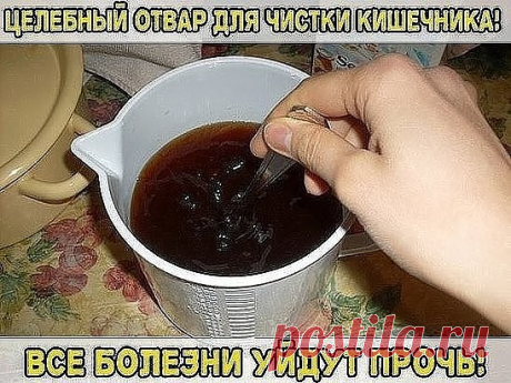 Целебный отвар для чистки кишечника! Все болезни уйдут прочь.

Этот способ особенно эффективен при очищении организма от солевых отложений, и очень полезен для суставов, костей и даже мышц.

Для приготовления очищающего «зелья» необходимо взять 5 г измельченного лаврового листа залить 300 г кипятка и кипятить еще 10 минут на слабом огне. 

Настаивать в течение 4 часов, укутав в термосе. Пользоваться отваром нужно три дня подряд. 

Приготовленные 300 г нужно пить в течение ...