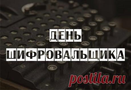 Ты все умеешь шифровать,
Не проболтаешься случайно!
Желаю под замком держать
Все, что должно храниться тайно! Открытки на День шифровальщика!