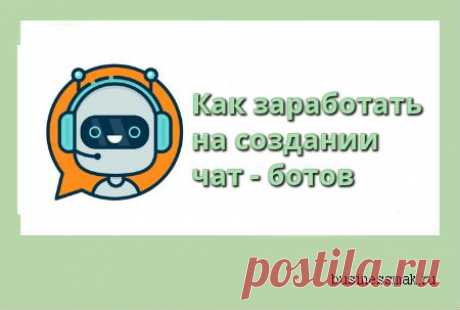 Как заработать на создании чат - ботов Вас будут учить совершенно БЕСПЛАТНО.После 3-х дневного обучения вам сразу дадут заказ, за выполнение которого вы получите деньги.