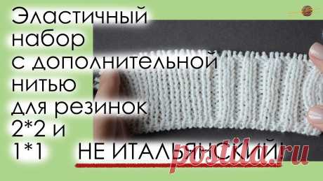 ПРОСТОЙ И УДОБНЫЙ ЭЛАСТИЧНЫЙ НАБОР С ДОПОЛНИТЕЛЬНОЙ НИТЬЮ ДЛЯ РЕЗИНОК 2*2 И 1*1. || Начни вязать! ОБНОВЛЕННОЕ ВИДЕО ПО ЭТОМУ НАБОРУ, С УЧЕТОМ ВОПРОСОВ, А ТАКЖЕ ДЛЯ СИММЕТРИЧНЫХ И НЕ СИММЕТРИЧНЫХ РЕЗИНОК! СМОТРИТЕ ТУТ https://youtu.be/MYczxnbZ5LsРаздражает...