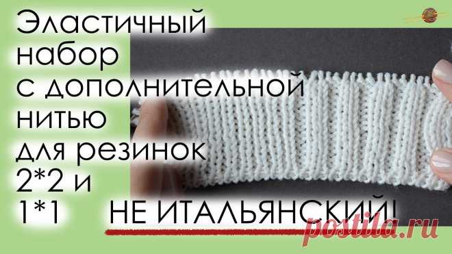 ПРОСТОЙ И УДОБНЫЙ ЭЛАСТИЧНЫЙ НАБОР С ДОПОЛНИТЕЛЬНОЙ НИТЬЮ ДЛЯ РЕЗИНОК 2*2 И 1*1. || Начни вязать! ОБНОВЛЕННОЕ ВИДЕО ПО ЭТОМУ НАБОРУ, С УЧЕТОМ ВОПРОСОВ, А ТАКЖЕ ДЛЯ СИММЕТРИЧНЫХ И НЕ СИММЕТРИЧНЫХ РЕЗИНОК! СМОТРИТЕ ТУТ https://youtu.be/MYczxnbZ5LsРаздражает...