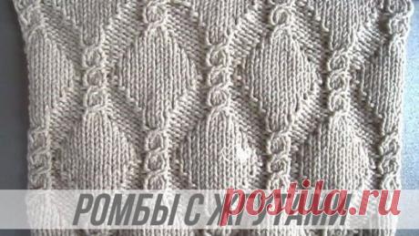 Рельефные ромбы с жгутами