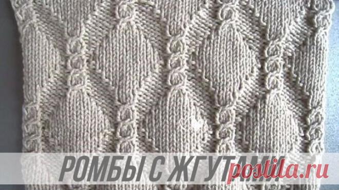 Рельефные ромбы с жгутами