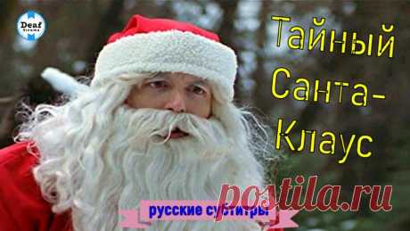Тайный Санта-Клаус (1998) (США) (семейный, комедия) (субтитры)