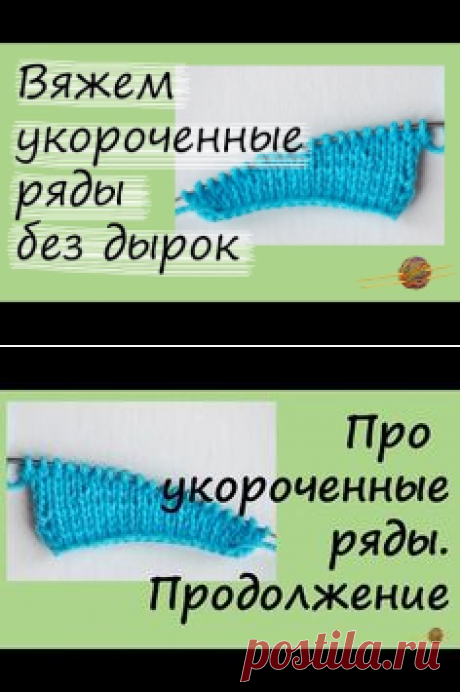 Как вязать укороченные ряды с незаметным переходом (немецкий способ)/ How to knit short rows - YouTube | the technique of knitting | Немецкий, Урок…