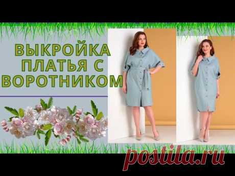 Платье с Воротником на Стойке. ВЫКРОЙКА ДЛЯ РАЗМЕРОВ 44-60